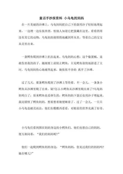 2021年童话手抄报资料小乌龟找妈妈
