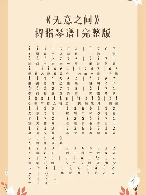 《无意之间》|拇指琴热门简谱-完整版|求谱的宝宝先点赞,关注,然后
