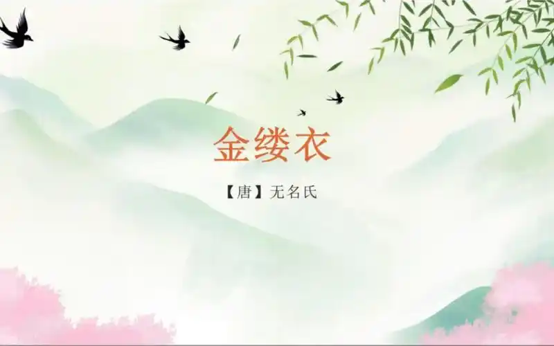 唐诗:金缕衣