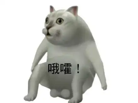 哦嚯! - mur猫憨憨猫表情包