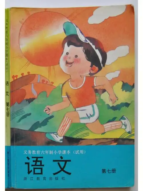 浙教版语文712册