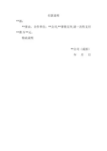 付款说明 **部: **事由,合作单位:**公司,**事情完毕,请一次性支付**