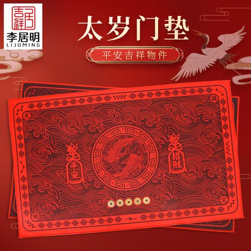 吉祥居李居明旗舰店太岁门垫五帝铜钱好运地垫家用雨渐耳八卦垫子