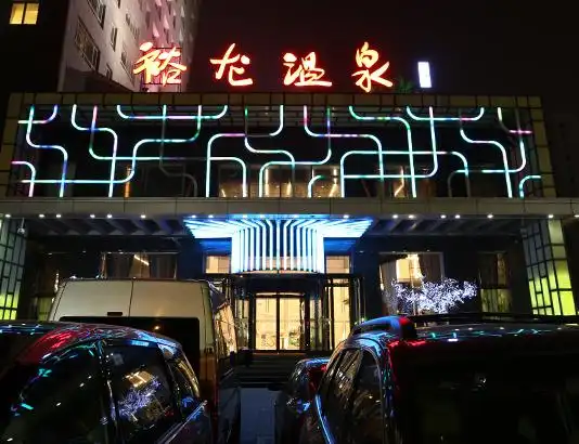 北京裕龙国际酒店 | 玉渊潭酒店集团