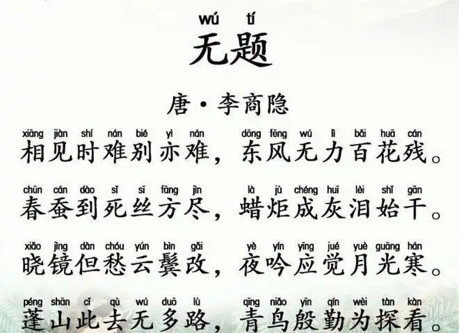 初中必背古诗无题拼音版