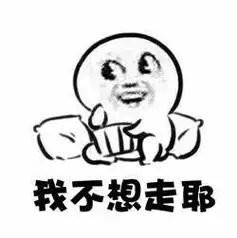 我不想走耶你走我不走67装逼斗图表情