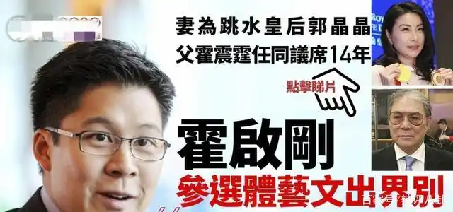 霍启刚接棒,郭晶晶成霍家新主母,夫妻携手奠定第三代掌门人身份