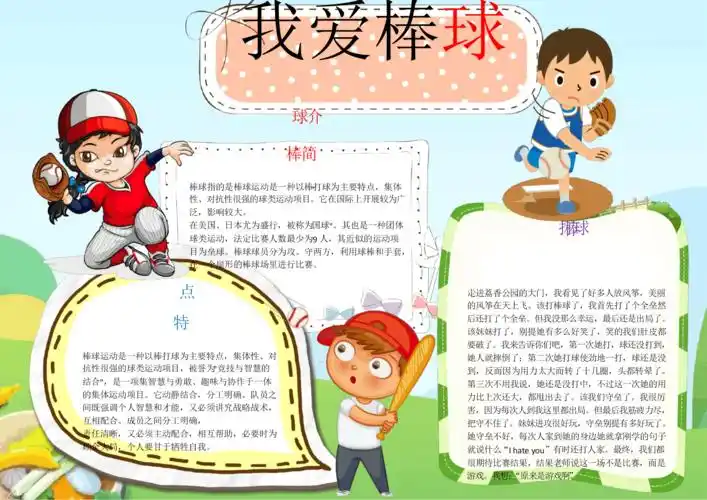 儿童插画棒球小报电子小报手抄报word小报.docx