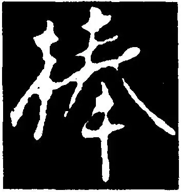捧-行草字典-汉字