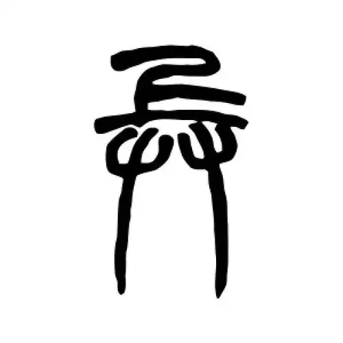 篆书兵字