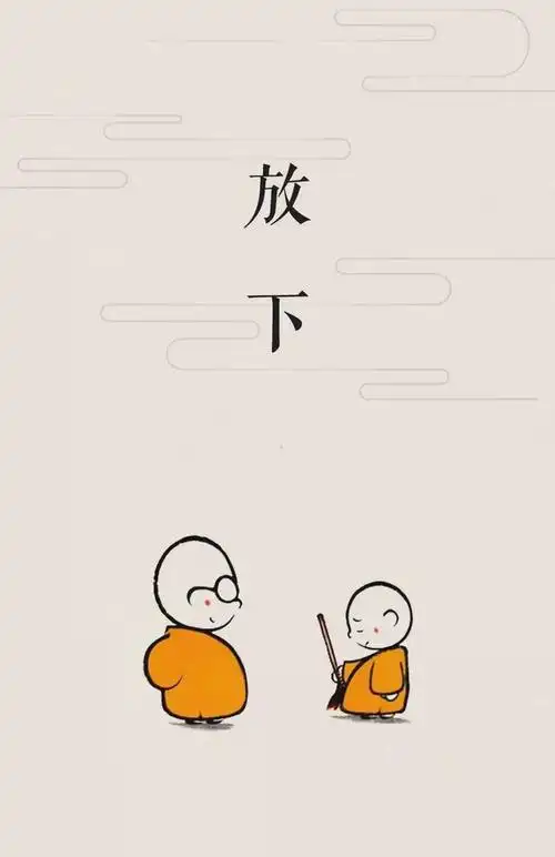 "放下",是一种修养功夫,也是一种人生境界!|佛法|僧人|出家人|佛家|赵