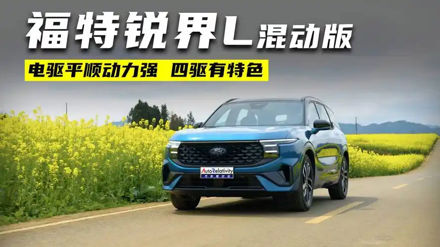 试驾福特锐界l混动版 电驱平顺中后段动力强 机械四驱有特色_太平洋号
