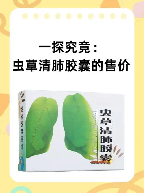 一探究竟:虫草清肺胶囊的售价