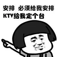 ktv订台表情包大战【点击鼠标右键下载】