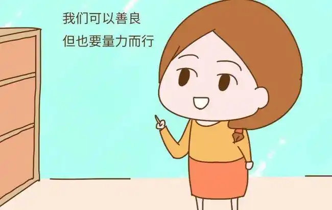 别让人欺负了你的善良_第1张图片