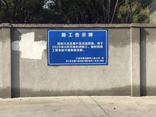 工地围墙上挂着宁波市第四建筑工程公司的告示牌.(廖业强 摄)