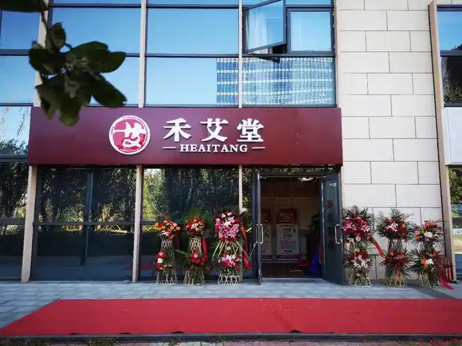 禾艾堂艾灸养生保健会所