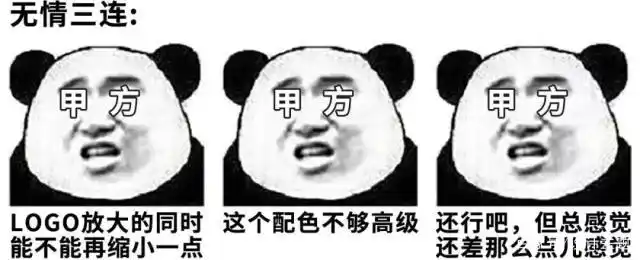 虽说设计师最终往往确实能够 通过无限改稿的方式 误打误撞试出甲方