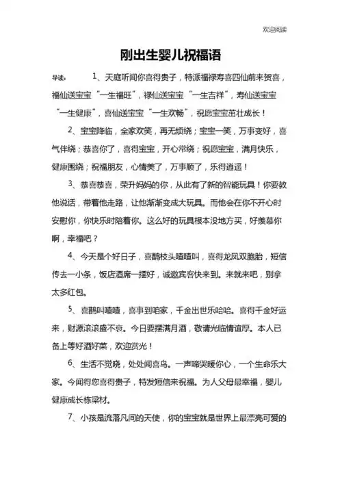 刚出生婴儿祝福语.docx