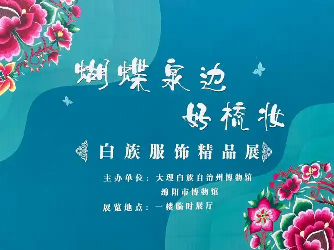 蝴蝶泉边白族服饰展绵阳博物馆