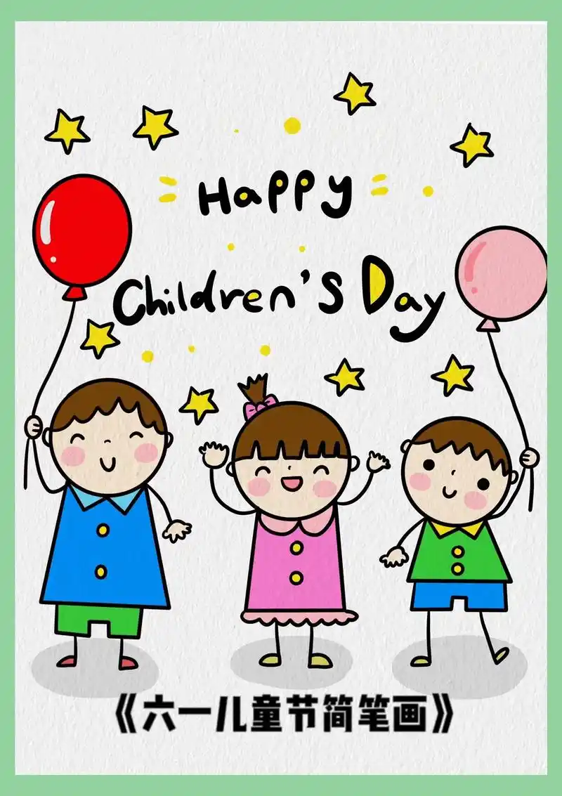 六一儿童节简笔画/小朋友简笔画教程～#六一儿童节 即将来临, - 抖音
