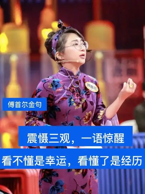 最近在自渡,看了一些傅首尔在《奇葩说》的"金句",越来越觉得她是人间