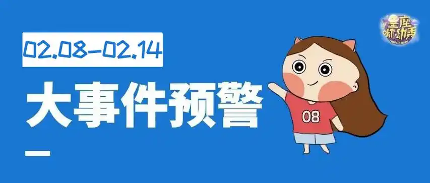 星相预告|2.08-2.13重要星相!哪些星座爱情甜蜜&财运源源而来?