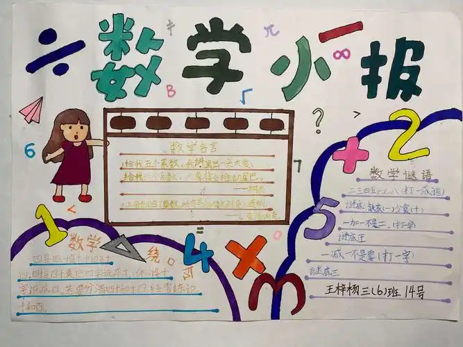 童心童趣,快乐"暑"学——三(6)班数学小报掠影