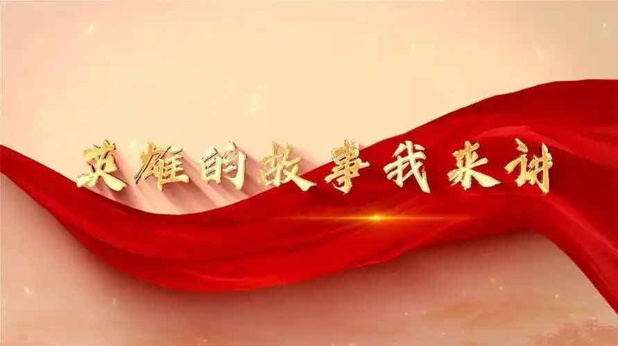 公共| 清明节:东北烈士纪念馆用云展播致敬英烈_英雄的故事_精神_模样