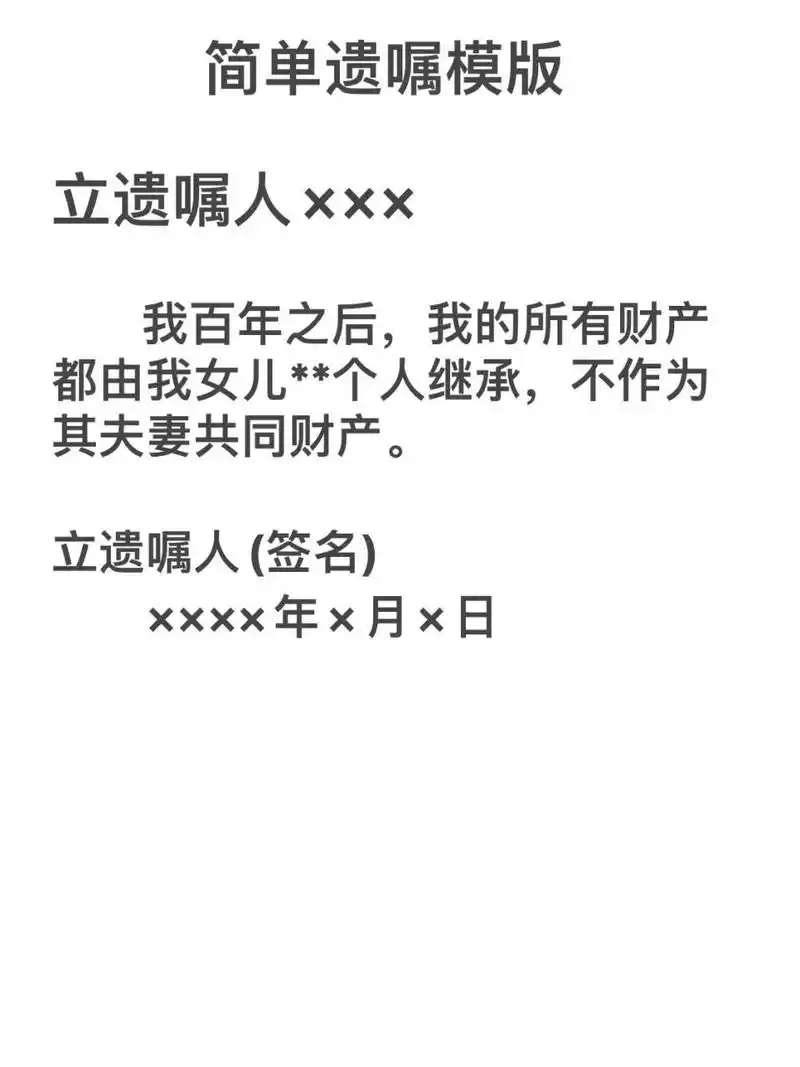 自书遗嘱模版(欢迎关注) 注意事项: 一,自书遗嘱由遗嘱人亲笔书写