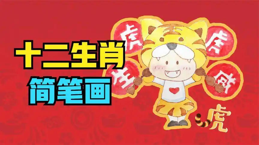 格格十二生肖简笔画系列,我们一起来画一个可爱的小虎妞吧!