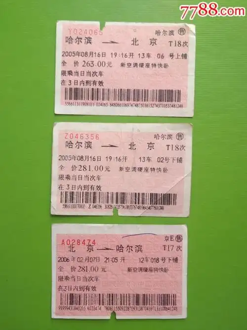 北京一哈尔滨卧铺票3张-火车票-7788商城
