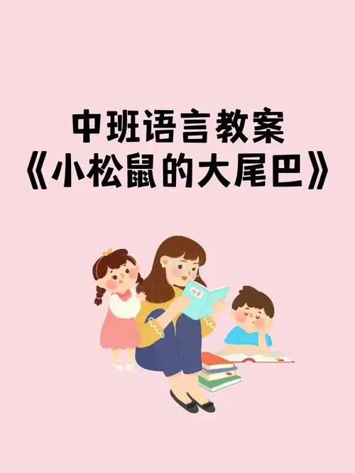 幼儿园中班语言教案小松鼠的大尾巴