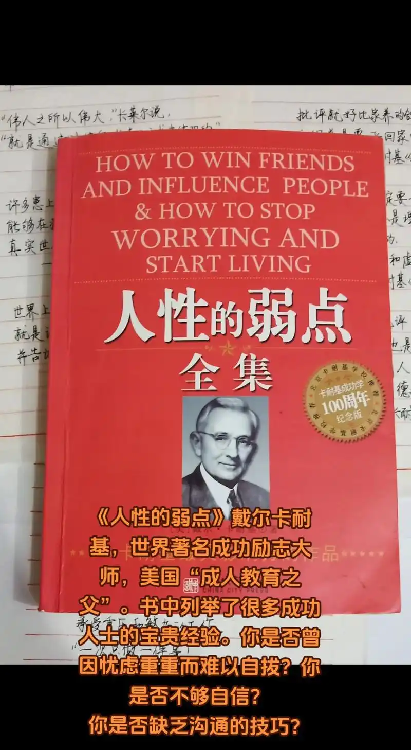 《人性的弱点》戴尔卡耐基最成功的励志经典.
