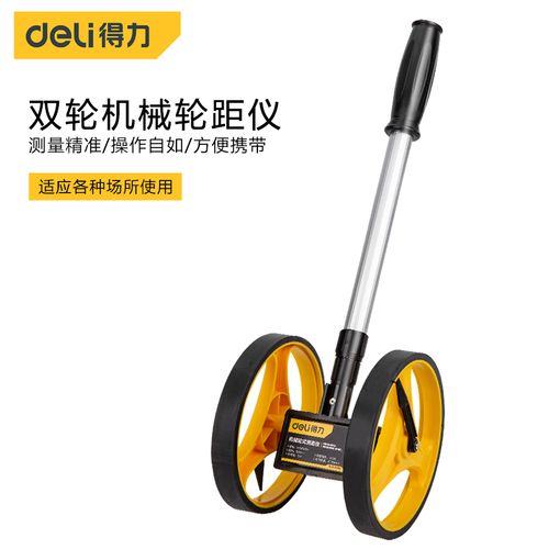 得力机械轮式测距仪双轮手推户外量地量路推尺测距仪