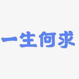一生何求艺术字