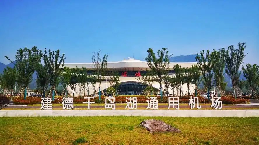 建德千岛湖通用机场新航站楼