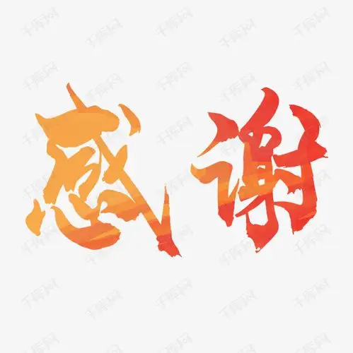 艺术感谢艺术字设计图片-千库网