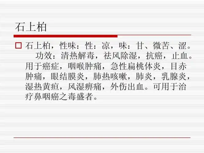 石上柏   石上柏,性味:性:凉,味:甘,微苦,涩.