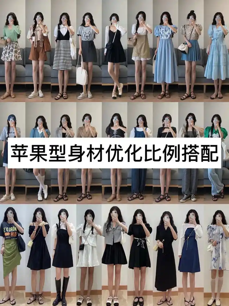 苹果型身材优化比例搭配