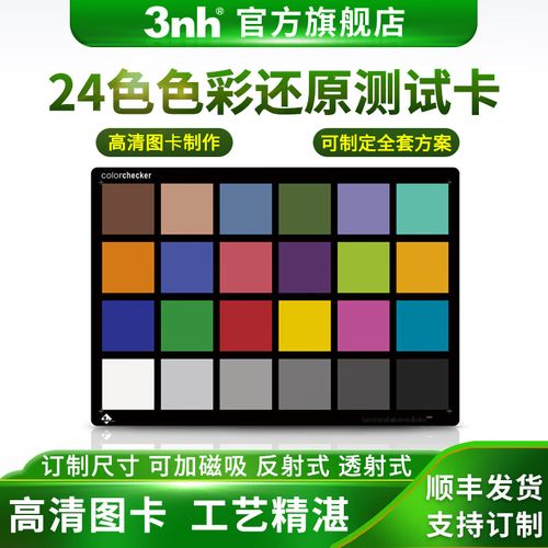 三恩时(3nh) 色彩还原测试卡24色标准色卡反射式280摄像头标准镜头