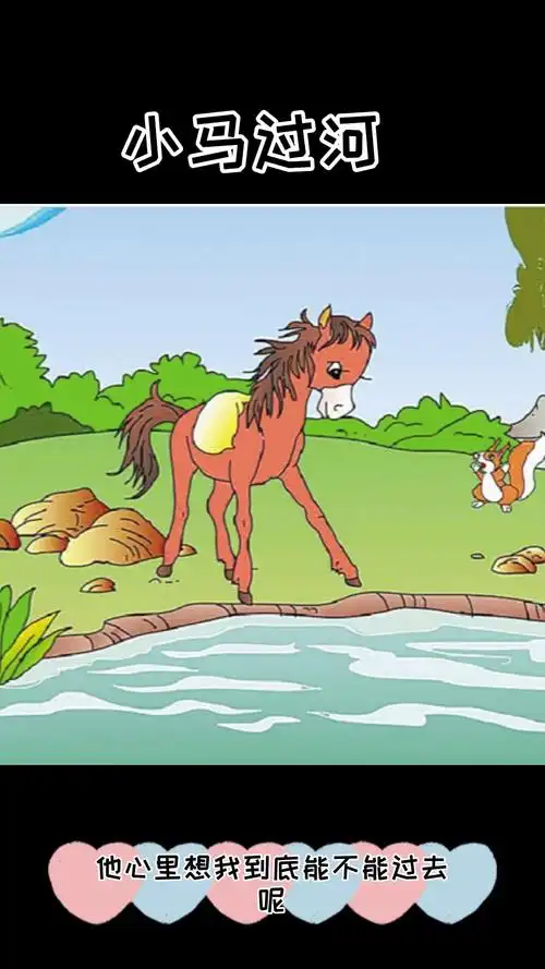 独竖一知好故事小马过河
