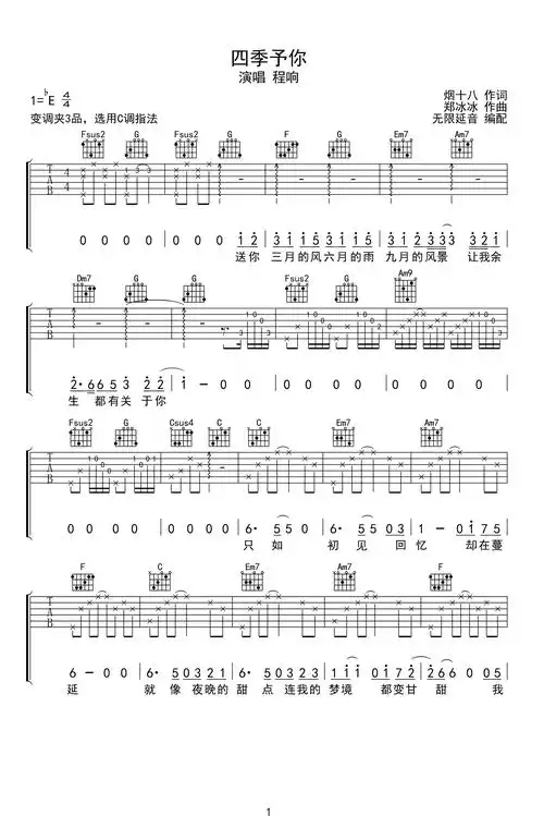 四季予你吉他谱 - 程响 - c调吉他弹唱谱
