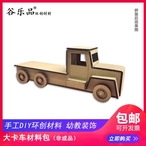 谷乐品原创diy环创手工大货车纸板材料包定制幼儿园美工劳模型