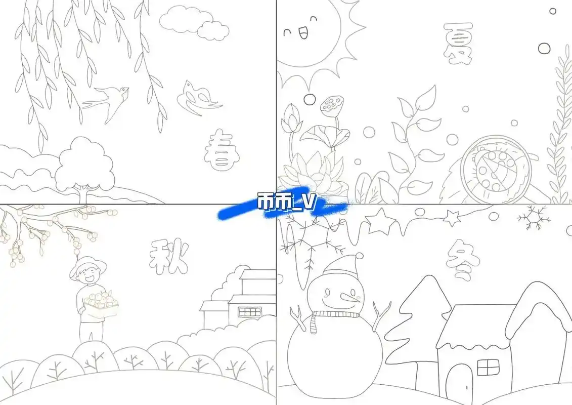 小学生手抄报 春夏秋冬 四季 这是线稿,没有涂色,涂色是需要孩子完成