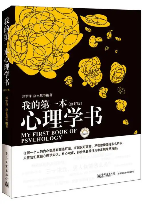我的第一本心理学书(修订版) 自营