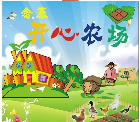 开心农场矢量素材