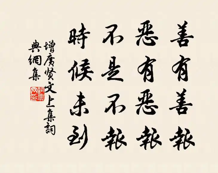 善有善报恶有恶报不是不报时候未到