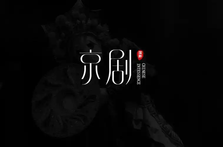 传统戏曲艺术33款京剧字体设计