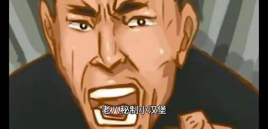 老八秘制小汉堡是什么梗?